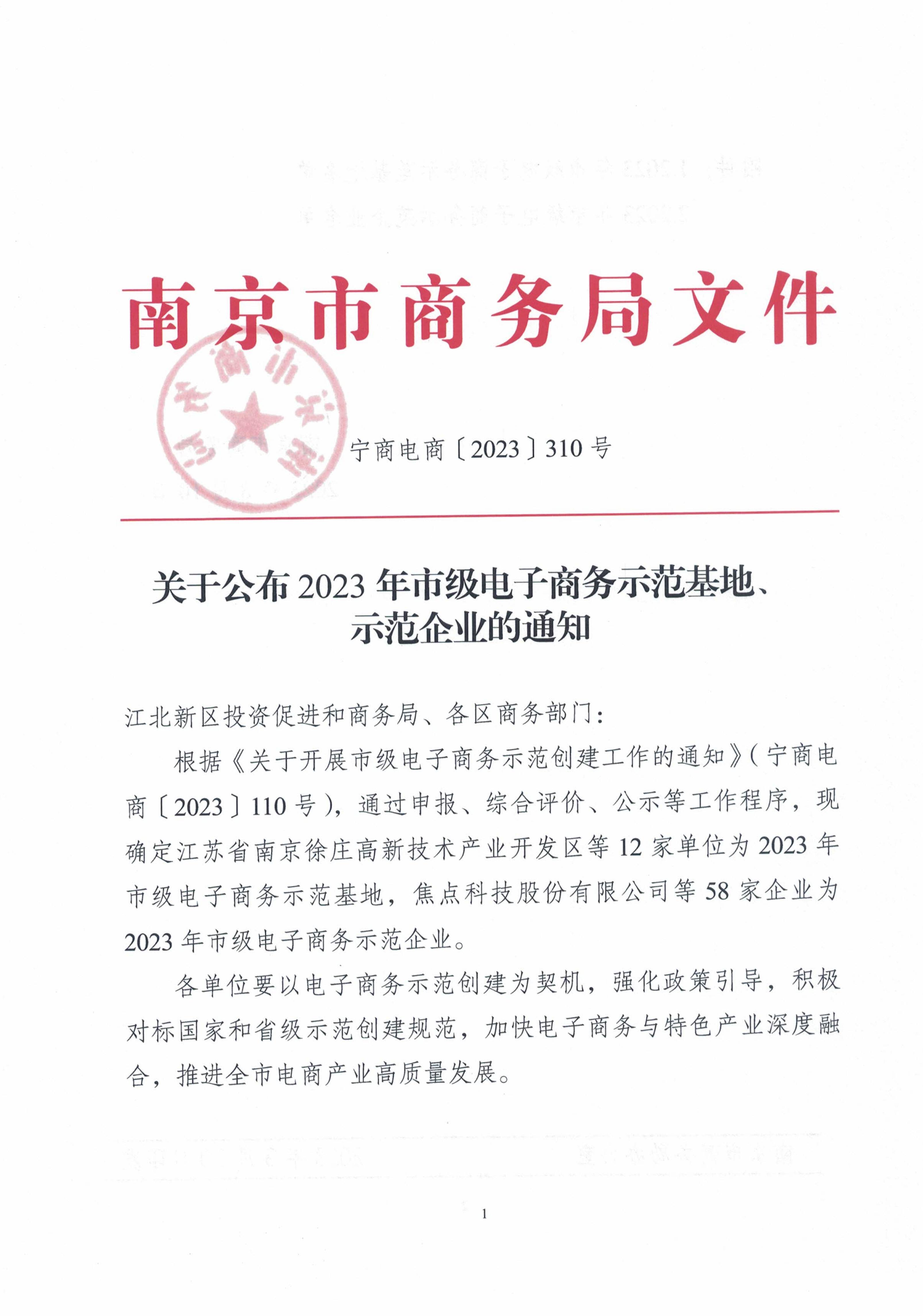 關于公布2023年市級電子商務示范基地、示范企業(yè)的通知_00.jpg
