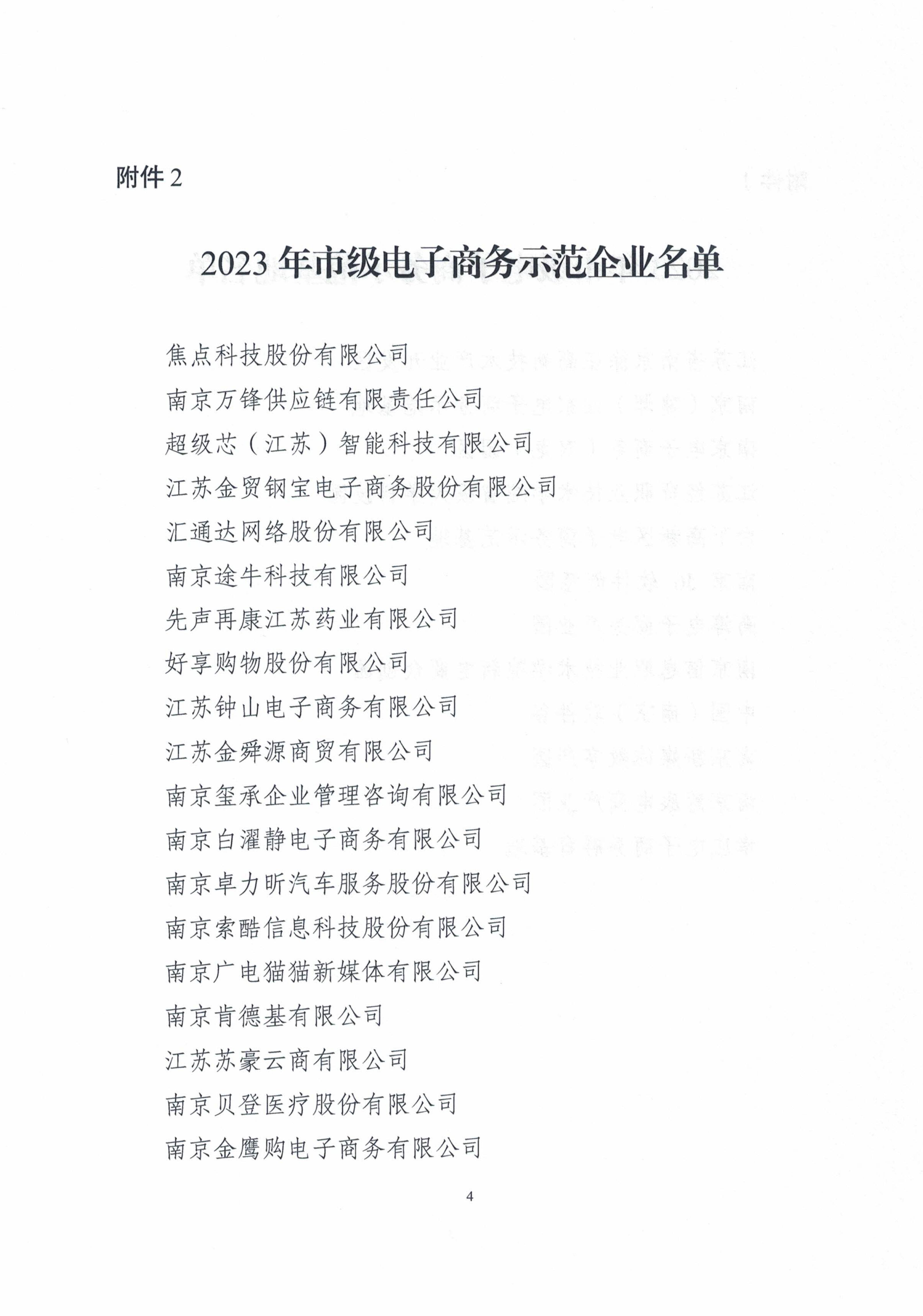 關于公布2023年市級電子商務示范基地、示范企業(yè)的通知_03.jpg